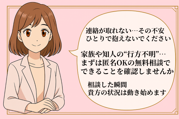 探偵事務所の相談員が、行方不明の家族や知人に不安を抱える人へ、人探し調査の匿名無料相談を勧めるイラストバナー。