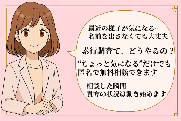 素行調査の無料相談を案内する女性キャラクターが、不審な行動が気になるときは匿名で相談できることを説明している画像