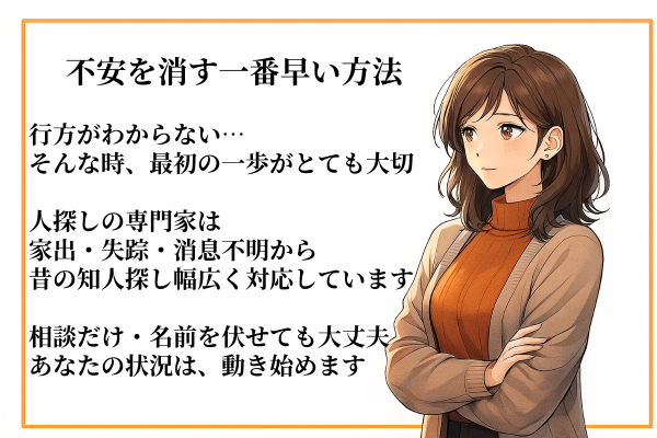 人探し調査の専門家に無料相談できることを伝える女性のイラスト。家出・失踪・行方不明などの調査に対応し、匿名でも相談可能で不安を早く解消できることを案内するバナー画像