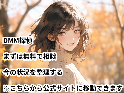 DMM探偵の無料相談バナー。今の状況を整理したい人向けの探偵紹介サービス