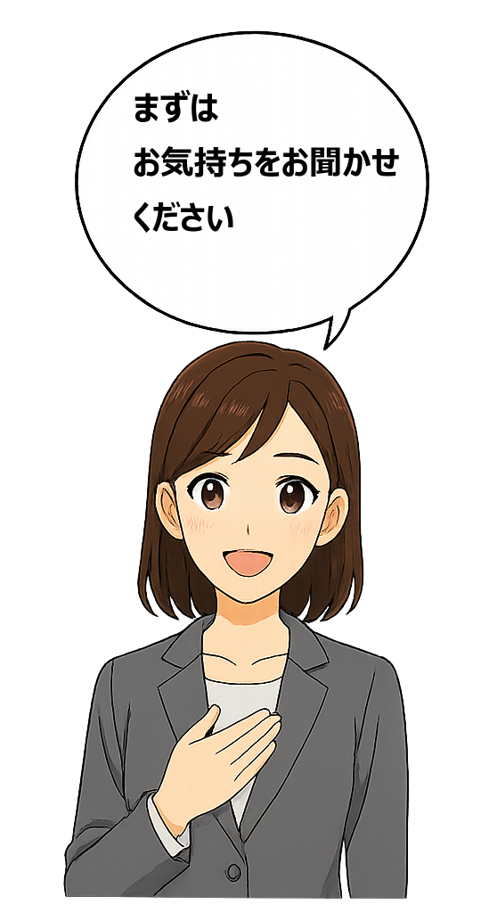 胸に手を当て、笑顔で「まずはお気持ちをお聞かせください」と話しかけるスーツ姿の女性イラスト。安心して相談できる雰囲気を表現している。