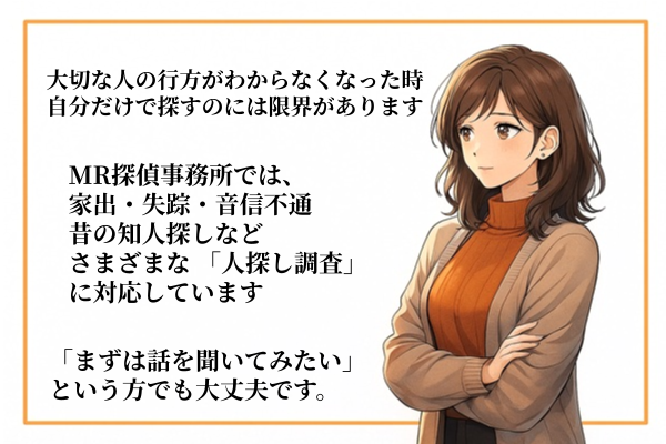 MR探偵事務所 人探し調査の案内バナー
